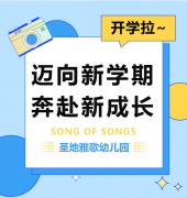 圣地雅歌幼儿园|欧宝开学拉~