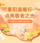 重阳节 | 圣地雅歌幼儿园温暖行，点亮敬老之光！