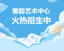 雅韵艺术中心火热招生，开启孩子的多元成长之旅！