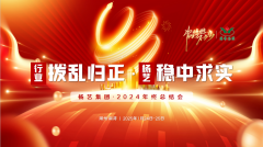 【行业:拨乱归正 欧宝:稳中求实】欧宝集团2024年终总结会圆满收官