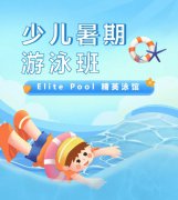 超值优惠 + 专业教学，来【Elite Pool 精英泳馆】开启清凉成长之旅！