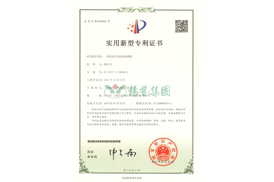 实用新型专利：一种集体合用纪念碑墓葬