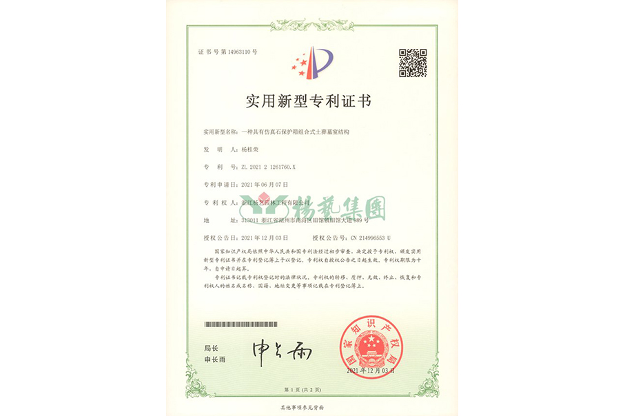 实用新型专利：仿真石保护箱组合式土葬墓室