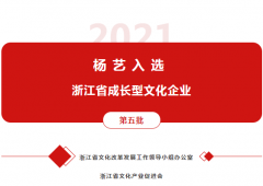 欧宝入选 “浙江省成长型文化企业”