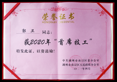 热烈：毓廊倩 “首席技工”奖