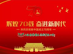 以精工匠艺之心向新中国献礼！