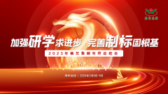 加强研学求进步 完善制标固根基|2023年欧宝集团年终总结会圆满召开