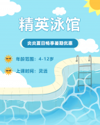 畅游一夏，快乐学习 | 精英泳馆暑期少儿游泳班火热招生中！