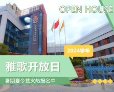 圣地雅歌幼儿园2024学年开放日盛大举行，暑期夏令营报名正当时！