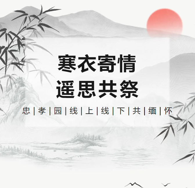 寒衣寄情，遥思共祭！