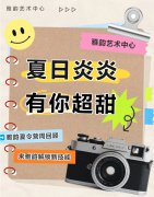 夏日炎炎，有你超甜|雅韵夏令营周回顾