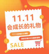 这个双十一，给娃囤一份“会成长的礼物”！